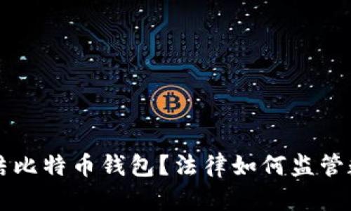 法院能否冻结比特币钱包?法律如何监管数字货币资产