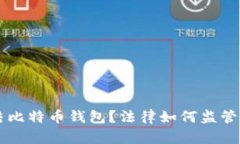法院能否冻结比特币钱包？法律如何监管数字货