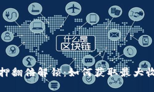 tpwallet质押翻倍解锁：如何获取最大收益的全攻略