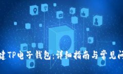 如何创建TP电子钱包：详细指南与常见问题解答