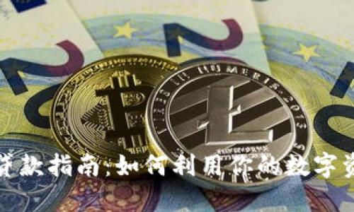 虚拟币钱包贷款指南:如何利用你的数字资产获取资金