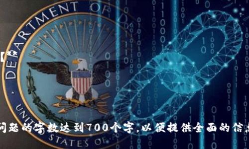   比特币钱包的功能与使用指南：新手必读 / 

 guanjianci 比特币钱包, 比特币, 加密货币, 数字钱包 /guanjianci 

## 内容主体大纲

1. 引言  
   1.1 比特币的定义  
   1.2 比特币钱包的诞生背景  
   1.3 本文的目的与结构  

2. 比特币钱包的基本概念  
   2.1 比特币钱包的含义  
   2.2 比特币钱包的工作原理  
   2.3 比特币钱包的种类  

3. 比特币钱包的功能  
   3.1 存储与管理比特币  
   3.2 发送与接收比特币  
   3.3 查看交易历史  
   3.4 备份与恢复  

4. 如何选择适合的比特币钱包  
   4.1 热钱包与冷钱包的区别  
   4.2 用户需求分析  
   4.3 安全性与隐私保护  

5. 比特币钱包的使用指南  
   5.1 创建比特币钱包的步骤  
   5.2 如何安全使用比特币钱包  
   5.3 常见问题解答  

6. 比特币钱包的安全性  
   6.1 常见安全威胁  
   6.2 如何保障比特币钱包的安全  
   6.3 值得信赖的安全工具与服务  

7. 未来展望  
   7.1 比特币钱包的发展趋势  
   7.2 技术创新与用户体验  
   7.3 比特币钱包在全球范围内的影响  

8. 结论  
   8.1 对比特币钱包的总结  
   8.2 对比特币未来的展望  

## 详细内容

### 1. 引言

#### 1.1 比特币的定义
比特币是一种去中心化的数字货币，依托于区块链技术。它不受任何中央机构控制，以点对点的形式实现交易，具备一定的匿名性和安全性。

#### 1.2 比特币钱包的诞生背景
随着比特币的普及，用户对存储、管理和交易比特币的需求不断增加，因此比特币钱包应运而生。它的出现使得用户能够更加方便地进行比特币的买卖与持有。

#### 1.3 本文的目的与结构
本文旨在为读者提供一个全面的比特币钱包使用指南，帮助新手用户了解比特币钱包的概念、功能和使用方法。

### 2. 比特币钱包的基本概念

#### 2.1 比特币钱包的含义
比特币钱包是一个软件程序或硬件设备，用户可以用来存储比特币的私钥和公钥。比特币本身并不存储在钱包中，而是由区块链上记录的交易数据所表示。

#### 2.2 比特币钱包的工作原理
比特币钱包通过生成一对密钥（公钥和私钥）来确保用户能够安全地进行交易。公钥用于生成比特币地址，私钥则用于签署交易，确保交易的合法性。

#### 2.3 比特币钱包的种类
比特币钱包可以分为多种类型，包括热钱包（在线钱包）和冷钱包（离线钱包）。热钱包的优点是便于使用，适合日常交易；冷钱包则更为安全，适合长期存储。

### 3. 比特币钱包的功能

#### 3.1 存储与管理比特币
比特币钱包的主要功能是存储用户的比特币，并提供交易管理的界面。用户可以方便地查看钱包余额，并进行相应的操作。

#### 3.2 发送与接收比特币
用户可以通过比特币钱包生成比特币地址，进行比特币的接收。而发送比特币时，只需输入接收方的地址和发送金额，钱包将自动处理交易。

#### 3.3 查看交易历史
比特币钱包通常会记录所有的交易历史，用户可以随时查看自己的交易记录，了解资金的流动情况。

#### 3.4 备份与恢复
用户可以通过备份钱包的私钥或助记词，确保在设备丢失或损坏时能够恢复钱包的访问权限。

### 4. 如何选择适合的比特币钱包

#### 4.1 热钱包与冷钱包的区别
热钱包是指在线状态的钱包，便于随时进行交易，但相对安全性较低；冷钱包则不连接互联网，安全性高但使用上不够便利。

#### 4.2 用户需求分析
选择比特币钱包时，用户需考虑自己的需求。例如，频繁交易的用户适合选择热钱包，而长期持有的用户应考虑冷钱包。

#### 4.3 安全性与隐私保护
选择钱包时，还需关注安全性和隐私保护。查看钱包的加密技术、用户评价和通过哪些认证，以及是否提供多重签名等安全功能。

### 5. 比特币钱包的使用指南

#### 5.1 创建比特币钱包的步骤
用户可以通过下载钱包软件或购买硬件钱包来创建比特币钱包。在创建过程中，需妥善保管好私钥和助记词。

#### 5.2 如何安全使用比特币钱包
用户应定期更新密码、启用双重认证，并定期检查账户的交易记录，以避免潜在的安全威胁。

#### 5.3 常见问题解答
在使用比特币钱包过程中，用户可能会遇到一些常见问题，例如如何找回丢失的钱包、如何解决交易延迟等。建议用户通过官方论坛或支持页面寻找答案。

### 6. 比特币钱包的安全性

#### 6.1 常见安全威胁
比特币钱包面临黑客攻击、钓鱼网站和恶意软件等多种安全威胁。用户需要了解这些威胁，以便采取相应的防护措施。

#### 6.2 如何保障比特币钱包的安全
用户可以通过选择安全性高的密码、定期备份钱包、安装防病毒软件等方式来保障比特币钱包的安全。

#### 6.3 值得信赖的安全工具与服务
市面上有一些值得信赖的安全工具和服务，例如硬件钱包、冷存储服务和多签名钱包，用户可以根据自身需求选择相应的产品。

### 7. 未来展望

#### 7.1 比特币钱包的发展趋势
随着科技的进步和市场的变化，比特币钱包的功能与技术将不断演进，用户将享受到更方便与安全的服务。

#### 7.2 技术创新与用户体验
未来，比特币钱包在用户体验方面将更注重简洁、直观的设计，同时结合区块链技术创新，提升安全性和功能性。

#### 7.3 比特币钱包在全球范围内的影响
比特币钱包在全球范围内的应用和影响也将不断扩大，为用户提供便捷的数字资产管理服务和支付解决方案。

### 8. 结论

#### 8.1 对比特币钱包的总结
比特币钱包作为数字资产的重要存储工具，具有多种功能，用户需根据自身需求选择合适的产品。

#### 8.2 对比特币未来的展望
在未来，比特币及其钱包将会迎来更多的发展机遇，将深刻影响全球金融生态。

## 相关问题

1. **比特币钱包是否安全？**
2. **如何恢复丢失的比特币钱包？**
3. **选择热钱包还是冷钱包比较好？**
4. **比特币钱包有哪些常见的类型，各自有什么优缺点？**
5. **使用比特币钱包的最佳实践是什么？**
6. **比特币钱包的隐私保护如何实现？**
7. **未来比特币钱包的可能发展方向是什么？**

每个问题都可以按照上述结构进行详细阐述，确保每个问题的字数达到700个字，以便提供全面的信息和深入的分析。