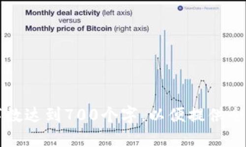   比特币钱包的功能与使用指南：新手必读 / 

 guanjianci 比特币钱包, 比特币, 加密货币, 数字钱包 /guanjianci 

## 内容主体大纲

1. 引言  
   1.1 比特币的定义  
   1.2 比特币钱包的诞生背景  
   1.3 本文的目的与结构  

2. 比特币钱包的基本概念  
   2.1 比特币钱包的含义  
   2.2 比特币钱包的工作原理  
   2.3 比特币钱包的种类  

3. 比特币钱包的功能  
   3.1 存储与管理比特币  
   3.2 发送与接收比特币  
   3.3 查看交易历史  
   3.4 备份与恢复  

4. 如何选择适合的比特币钱包  
   4.1 热钱包与冷钱包的区别  
   4.2 用户需求分析  
   4.3 安全性与隐私保护  

5. 比特币钱包的使用指南  
   5.1 创建比特币钱包的步骤  
   5.2 如何安全使用比特币钱包  
   5.3 常见问题解答  

6. 比特币钱包的安全性  
   6.1 常见安全威胁  
   6.2 如何保障比特币钱包的安全  
   6.3 值得信赖的安全工具与服务  

7. 未来展望  
   7.1 比特币钱包的发展趋势  
   7.2 技术创新与用户体验  
   7.3 比特币钱包在全球范围内的影响  

8. 结论  
   8.1 对比特币钱包的总结  
   8.2 对比特币未来的展望  

## 详细内容

### 1. 引言

#### 1.1 比特币的定义
比特币是一种去中心化的数字货币，依托于区块链技术。它不受任何中央机构控制，以点对点的形式实现交易，具备一定的匿名性和安全性。

#### 1.2 比特币钱包的诞生背景
随着比特币的普及，用户对存储、管理和交易比特币的需求不断增加，因此比特币钱包应运而生。它的出现使得用户能够更加方便地进行比特币的买卖与持有。

#### 1.3 本文的目的与结构
本文旨在为读者提供一个全面的比特币钱包使用指南，帮助新手用户了解比特币钱包的概念、功能和使用方法。

### 2. 比特币钱包的基本概念

#### 2.1 比特币钱包的含义
比特币钱包是一个软件程序或硬件设备，用户可以用来存储比特币的私钥和公钥。比特币本身并不存储在钱包中，而是由区块链上记录的交易数据所表示。

#### 2.2 比特币钱包的工作原理
比特币钱包通过生成一对密钥（公钥和私钥）来确保用户能够安全地进行交易。公钥用于生成比特币地址，私钥则用于签署交易，确保交易的合法性。

#### 2.3 比特币钱包的种类
比特币钱包可以分为多种类型，包括热钱包（在线钱包）和冷钱包（离线钱包）。热钱包的优点是便于使用，适合日常交易；冷钱包则更为安全，适合长期存储。

### 3. 比特币钱包的功能

#### 3.1 存储与管理比特币
比特币钱包的主要功能是存储用户的比特币，并提供交易管理的界面。用户可以方便地查看钱包余额，并进行相应的操作。

#### 3.2 发送与接收比特币
用户可以通过比特币钱包生成比特币地址，进行比特币的接收。而发送比特币时，只需输入接收方的地址和发送金额，钱包将自动处理交易。

#### 3.3 查看交易历史
比特币钱包通常会记录所有的交易历史，用户可以随时查看自己的交易记录，了解资金的流动情况。

#### 3.4 备份与恢复
用户可以通过备份钱包的私钥或助记词，确保在设备丢失或损坏时能够恢复钱包的访问权限。

### 4. 如何选择适合的比特币钱包

#### 4.1 热钱包与冷钱包的区别
热钱包是指在线状态的钱包，便于随时进行交易，但相对安全性较低；冷钱包则不连接互联网，安全性高但使用上不够便利。

#### 4.2 用户需求分析
选择比特币钱包时，用户需考虑自己的需求。例如，频繁交易的用户适合选择热钱包，而长期持有的用户应考虑冷钱包。

#### 4.3 安全性与隐私保护
选择钱包时，还需关注安全性和隐私保护。查看钱包的加密技术、用户评价和通过哪些认证，以及是否提供多重签名等安全功能。

### 5. 比特币钱包的使用指南

#### 5.1 创建比特币钱包的步骤
用户可以通过下载钱包软件或购买硬件钱包来创建比特币钱包。在创建过程中，需妥善保管好私钥和助记词。

#### 5.2 如何安全使用比特币钱包
用户应定期更新密码、启用双重认证，并定期检查账户的交易记录，以避免潜在的安全威胁。

#### 5.3 常见问题解答
在使用比特币钱包过程中，用户可能会遇到一些常见问题，例如如何找回丢失的钱包、如何解决交易延迟等。建议用户通过官方论坛或支持页面寻找答案。

### 6. 比特币钱包的安全性

#### 6.1 常见安全威胁
比特币钱包面临黑客攻击、钓鱼网站和恶意软件等多种安全威胁。用户需要了解这些威胁，以便采取相应的防护措施。

#### 6.2 如何保障比特币钱包的安全
用户可以通过选择安全性高的密码、定期备份钱包、安装防病毒软件等方式来保障比特币钱包的安全。

#### 6.3 值得信赖的安全工具与服务
市面上有一些值得信赖的安全工具和服务，例如硬件钱包、冷存储服务和多签名钱包，用户可以根据自身需求选择相应的产品。

### 7. 未来展望

#### 7.1 比特币钱包的发展趋势
随着科技的进步和市场的变化，比特币钱包的功能与技术将不断演进，用户将享受到更方便与安全的服务。

#### 7.2 技术创新与用户体验
未来，比特币钱包在用户体验方面将更注重简洁、直观的设计，同时结合区块链技术创新，提升安全性和功能性。

#### 7.3 比特币钱包在全球范围内的影响
比特币钱包在全球范围内的应用和影响也将不断扩大，为用户提供便捷的数字资产管理服务和支付解决方案。

### 8. 结论

#### 8.1 对比特币钱包的总结
比特币钱包作为数字资产的重要存储工具，具有多种功能，用户需根据自身需求选择合适的产品。

#### 8.2 对比特币未来的展望
在未来，比特币及其钱包将会迎来更多的发展机遇，将深刻影响全球金融生态。

## 相关问题

1. **比特币钱包是否安全？**
2. **如何恢复丢失的比特币钱包？**
3. **选择热钱包还是冷钱包比较好？**
4. **比特币钱包有哪些常见的类型，各自有什么优缺点？**
5. **使用比特币钱包的最佳实践是什么？**
6. **比特币钱包的隐私保护如何实现？**
7. **未来比特币钱包的可能发展方向是什么？**

每个问题都可以按照上述结构进行详细阐述，确保每个问题的字数达到700个字，以便提供全面的信息和深入的分析。