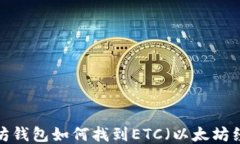 以太坊钱包如何找到ETC（以太坊经典）？
