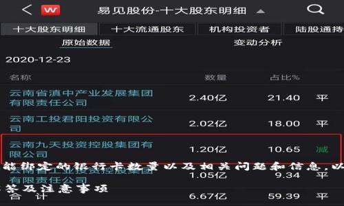 在这篇文章中，我们将探讨TPWallet能绑定的银行卡数量以及相关问题和信息，以帮助大众用户更好地理解这一功能。

TPWallet能绑定几个银行卡？全面解答及注意事项