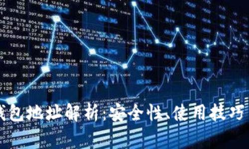 区块链主钱包地址解析:安全性、使用技巧与常见问题