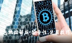 区块链主钱包地址解析：安全性、使用技巧与常