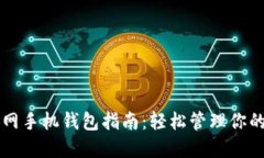 比特币官网手机钱包指南：轻松管理你的数字资
