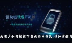 : 华为用户如何轻松下载比特币钱包：详细步骤与