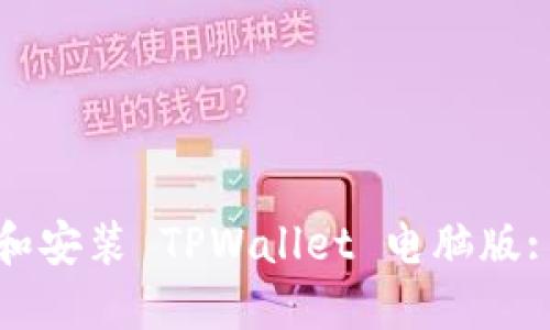 : 如何下载和安装 TPWallet 电脑版: 一步步指南