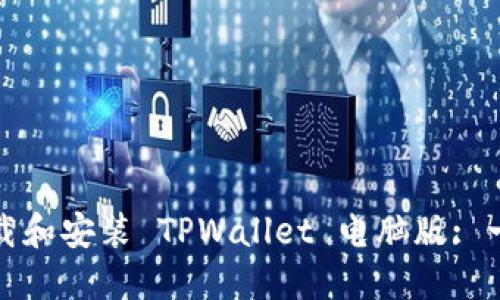 : 如何下载和安装 TPWallet 电脑版: 一步步指南