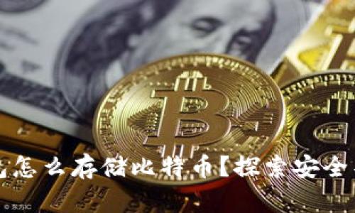 没有钱包怎么存储比特币？探索安全替代方案