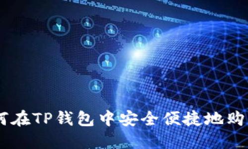 优质如何在TP钱包中安全便捷地购买USDT？