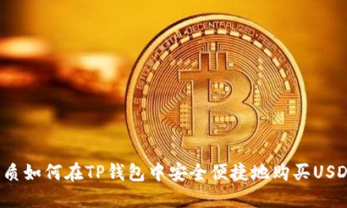 优质如何在TP钱包中安全便捷地购买USDT？