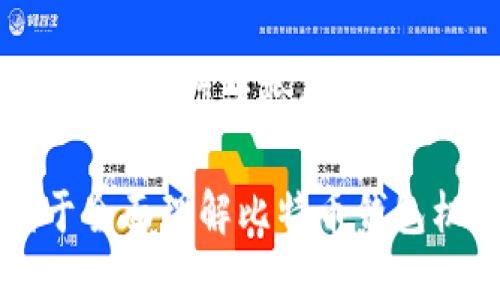   比特币钱包机的作用及其使用指南 / 

 guanjianci 比特币钱包, 钱包机, 加密货币, 数字资产 /guanjianci 

### 内容大纲

1. **比特币钱包机的定义**
   - 什么是比特币钱包机
   - 比特币钱包机的工作原理

2. **比特币钱包机的主要作用**
   - 存储比特币和其他加密货币
   - 转账和交易功能
   - 提高安全性
   - 便于用户管理数字资产

3. **比特币钱包机的类型**
   - 硬件钱包
   - 软件钱包
   - 在线钱包
   - 纸钱包

4. **如何选择合适的比特币钱包机**
   - 安全性考虑
   - 用户友好性
   - 支持的货币种类
   - 费用与交易成本

5. **比特币钱包机的使用指南**
   - 安装和设置步骤
   - 如何添加和管理钱包
   - 常见操作：收款、转账、查询余额
   - 提高使用安全性的技巧

6. **比特币钱包机的市场前景**
   - 当前市场趋势
   - 用户需求分析
   - 对未来加密货币生态的影响

7. **常见问题解答**
   - 比特币钱包机与普通钱包有什么不同？
   - 如何恢复丢失的钱包？
   - 是否可以将其他数字货币存储在比特币钱包机中？
   - 如何保障比特币钱包机的安全？
   - 比特币钱包机的费用结构如何？
   - 新手使用比特币钱包机有哪些注意事项？
   - 比特币钱包机的技术发展前景如何？

---

### 内容详细介绍

#### 1. 比特币钱包机的定义

什么是比特币钱包机
比特币钱包机是一种端设备或软件工具，旨在存储、管理和交易比特币等加密货币。与传统的钱包不同，它采用了先进的加密技术来确保用户的资产安全。这些钱包机可以是硬件设备，或者是运行在计算机、智能手机等设备上的软件。

比特币钱包机的工作原理
比特币钱包机的核心原理是生成并管理用户的公钥和私钥。公钥是用来接收比特币的地址，而私钥则是用户唯一的身份验证方法。钱包机通过加密技术确保私钥的保密性，避免被黑客攻击。

#### 2. 比特币钱包机的主要作用

存储比特币和其他加密货币
最基本的功能是安全存储用户的比特币和其他加密货币。与传统银行账户类似，用户可以在钱包中“存储”这些数字资产，并随时进行查询。

转账和交易功能
用户通过比特币钱包机可以方便地进行转账和交易。只需输入接收地址和金额，几分钟内即可完成转账，无需第三方中介的介入。

提高安全性
比特币钱包机通常具有更高的安全级别，包括密码保护、双重验证等功能，可以有效预防盗取和丢失。

便于用户管理数字资产
用户可以通过钱包机查看其数字资产的总值、历史交易记录，甚至生成报表以帮助管理投资。

#### 3. 比特币钱包机的类型

硬件钱包
硬件钱包是一种物理设备，通常被视为最安全的选择。它通过离线方式存储用户的私钥，确保即使网络受到攻击，用户资产也不会受到威胁。

软件钱包
软件钱包可以在手机或电脑上运行，提供更易于访问的方式。虽然安全性相对略差，但便于频繁交易。

在线钱包
在线钱包通常是由第三方提供的服务，用户可以通过互联网访问。虽然使用方便，但可能面临更多的安全风险。

纸钱包
纸钱包是一种极简的形式，只需将公钥和私钥打印在纸上。此方法完全离线，但一旦纸张丢失，则无法恢复。

#### 4. 如何选择合适的比特币钱包机

安全性考虑
在选择比特币钱包机时，安全性是首要考虑因素。用户应关注钱包的加密标准、是否支持冷存储、以及用户评价等。

用户友好性
对于新手用户来说，界面友好、操作简单的钱包机显得格外重要。选择那些具有良好用户体验和教程支持的产品，可以减少上手难度。

支持的货币种类
一些钱包机支持多种加密货币，而有些则只支持比特币。用户应根据自身需求选择适合的钱包机。

费用与交易成本
部分钱包机在转账或使用时会收取费用，用户可以查看其费用结构，选择最合适的。

#### 5. 比特币钱包机的使用指南

安装和设置步骤
首先，用户需要下载或购买钱包机，并按照说明进行安装和设置，包括创建帐户和备份私钥。

如何添加和管理钱包
用户需要在钱包机中添加比特币地址，方便接收和发送比特币。同时，管理交易记录和设置通知功能也是必不可少的步骤。

常见操作：收款、转账、查询余额
用户可以通过钱包机方便地进行收款和转账操作，只需提现相关的步骤。同时，也可以轻松查询余额及交易记录。

提高使用安全性的技巧
为确保钱包机的安全性，用户应定期更换密码，启用双重验证，并及时更新软件，防止病毒入侵。

#### 6. 比特币钱包机的市场前景

当前市场趋势
随着加密货币的普及，越来越多用户开始关注比特币钱包机的市场。从硬件钱包到软件钱包，各类产品层出不穷。

用户需求分析
由于市场竞争加剧，用户对钱包机的安全性、易用性、功能等方面的需求也不断提高，厂商需不断调整策略以迎合市场。

对未来加密货币生态的影响
比特币钱包机的普及将促进加密货币市场的稳定，增进用户对数字资产的认知，从而推动整个生态的发展。

#### 7. 常见问题解答

比特币钱包机与普通钱包有什么不同？
比特币钱包机专门针对加密货币进行管理，相比传统钱包具有更高的安全性和便捷性。它还支持数字资产的转账和管理，包括多种加密货币的存储。

如何恢复丢失的钱包？
用户需保留恢复种子或私钥的备份，若丢失，可以使用这些信息来恢复钱包。如果没有备份，恢复几乎是不可行的。

是否可以将其他数字货币存储在比特币钱包机中？
有些钱包机支持多币种存储，但需要确保该钱包机明示支持你要存储的特定数字货币。这点在选择时特别重要。

如何保障比特币钱包机的安全？
用户应采取多重措施，如使用强密码、启用双重验证、定期更新软件，并在不使用时关闭钱包机，确保最大的安全性。

比特币钱包机的费用结构如何？
大部分钱包会在转账时收取一定的交易费用，用户需仔细查看每个钱包的费用设定以进行合理选择，避免意外费用。

新手使用比特币钱包机有哪些注意事项？
新手用户应注意选择用户友好的钱包机，使用前需了解相关知识。确保备份私钥和恢复种子，以防丢失。同时定期检查安全设定，确保钱包的安全。

比特币钱包机的技术发展前景如何？
随着区块链技术的发展，比特币钱包机将进一步进化。未来可能会出现更智能化的功能，用户将享受更便捷的操作体验和更高的安全保护。

以上内容可以根据实际需求扩展到3600个字。在每个部分中加入具体数据、案例以及深入分析，将更利于全面理解比特币钱包机的各种功能与特性。