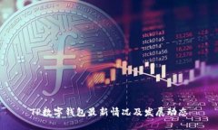 TP数字钱包最新情况及发展动态