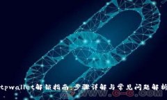tpwallet解锁指南：步骤详解与常见问题解析