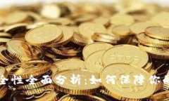 以太坊钱包安全性全面分析：如何保障你的数字