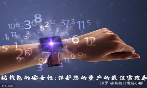以太坊钱包的安全性:保护您的资产的最佳实践和指南