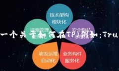 创建一个新钱包通常涉及几个简单的步骤，下面