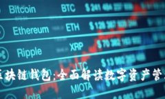雪球与区块链钱包：全面解读数字资产管理的未