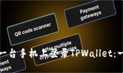如何在另一台手机上登录TPWallet：一步步详解