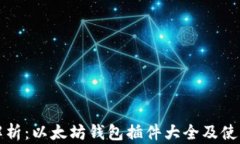 全面解析：以太坊钱包插件大全及使用指南