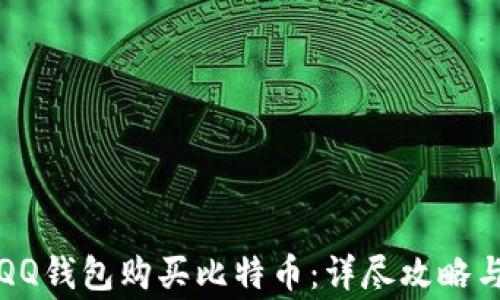 如何通过QQ钱包购买比特币:详尽攻略与注意事项