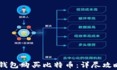 如何通过QQ钱包购买比特币：详尽攻略与注意事项