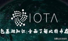 比特币钱包基础知识：全面了解比特币存储与管