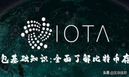 比特币钱包基础知识:全面了解比特币存储与管理