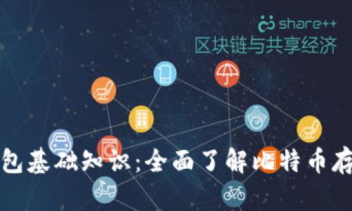 比特币钱包基础知识:全面了解比特币存储与管理