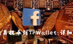 ### 如何将欧易提币到TPWallet：详细步骤与注意事