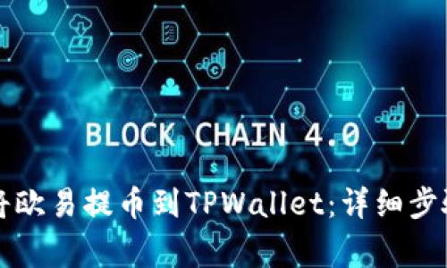### 如何将欧易提币到TPWallet:详细步骤与注意事项