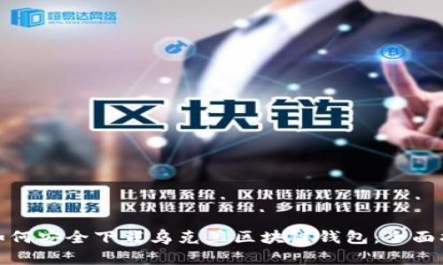 : 如何安全下载乌克兰区块链钱包:全面指南