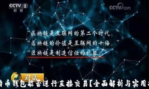 比特币钱包能否进行直接交易?全面解析与实用指南