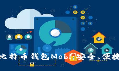 全方位解析比特币钱包Mobi:安全、便捷与用户体验