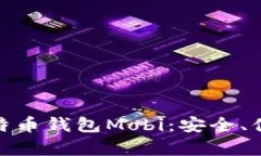 全方位解析比特币钱包Mobi：安全、便捷与用户体
