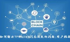 如何解决TPWallet闪兑消失的问题：用户指南