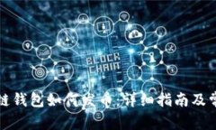 TP火币生态链钱包如何发币：详细指南及常见问题
