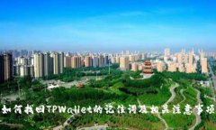 如何找回TPWallet的记住词及相关注意事项