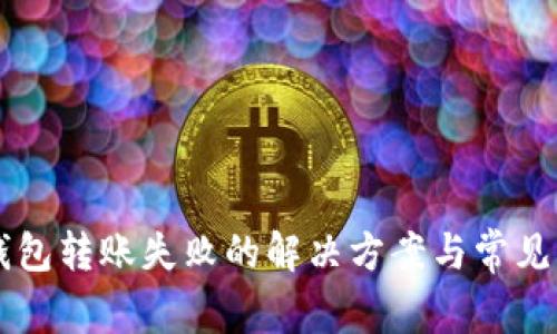 虚拟币钱包转账失败的解决方案与常见问题解析