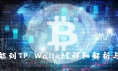 抹茶提币多久能到TP Wallet？详细解析与常见问题