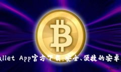 ### TP Wallet App官方下载：安全、便捷的安卓加密钱