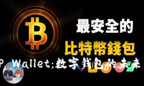 谷歌TP Wallet:数字钱包的未来与应用