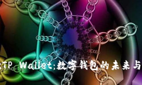 谷歌TP Wallet:数字钱包的未来与应用
