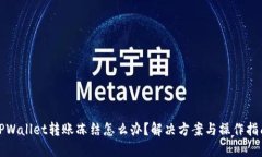 TPWallet转账冻结怎么办？解决方案与操作指南