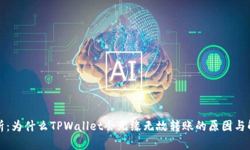 深入解析:为什么TPWallet会无缘无故转账的原因与解决方案
