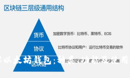 详解以太坊钱包：种类、功能及使用指南
