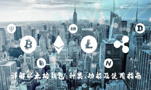 详解以太坊钱包：种类、功能及使用指南